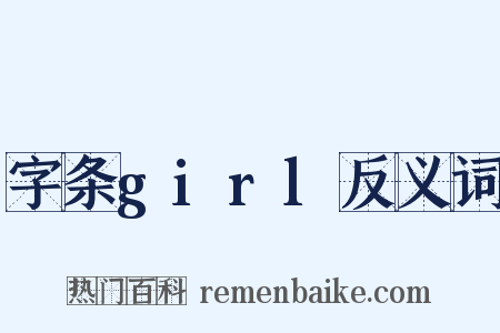 字条girl反义词是什么意思的图片
